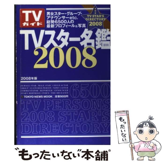 中古】 TVスター名鑑 2008年版 (Tokyo News mook 通巻85号) / 東京  