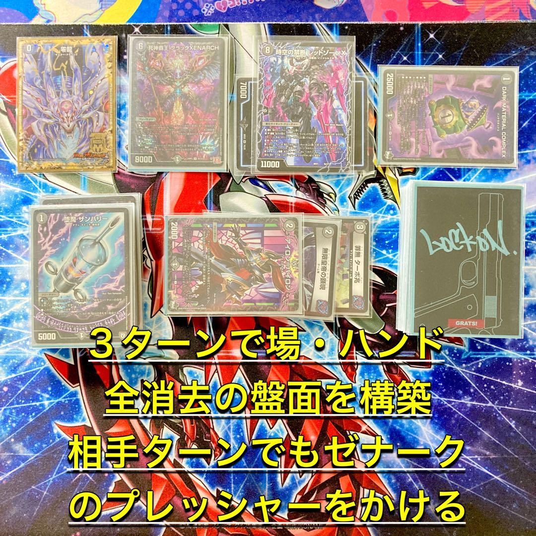 買ってそのまま優勝【黒単ゼナーク】 デッキ＆超次元&GR&零龍