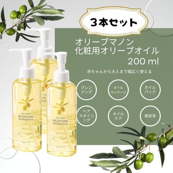 4本！セット!! オリーブマノン オリーブオイル100％ 200ml× 4無添加