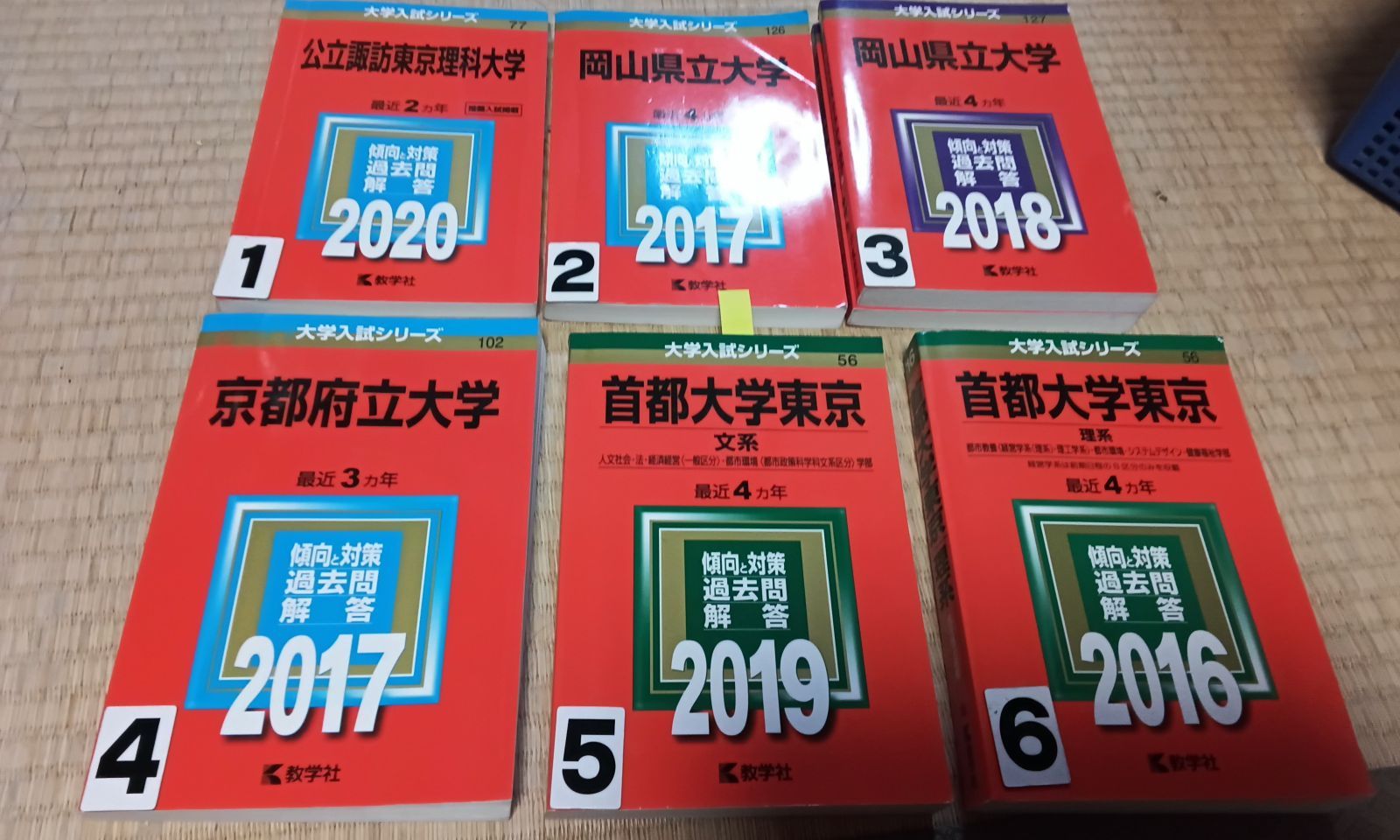 赤本 大学受験 首都大学東京 京都府立 岡山県立大学 公立諏訪