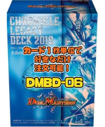 デュエルマスターズ DMBD06 クロニクル・レガシー・デッキ2018