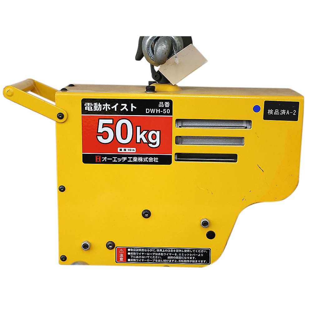 OH製　電動ワイヤーホイスト DWH-50 50kg OH製 電動ワイヤーホイスト DWH-50 50kg 【公式通販】