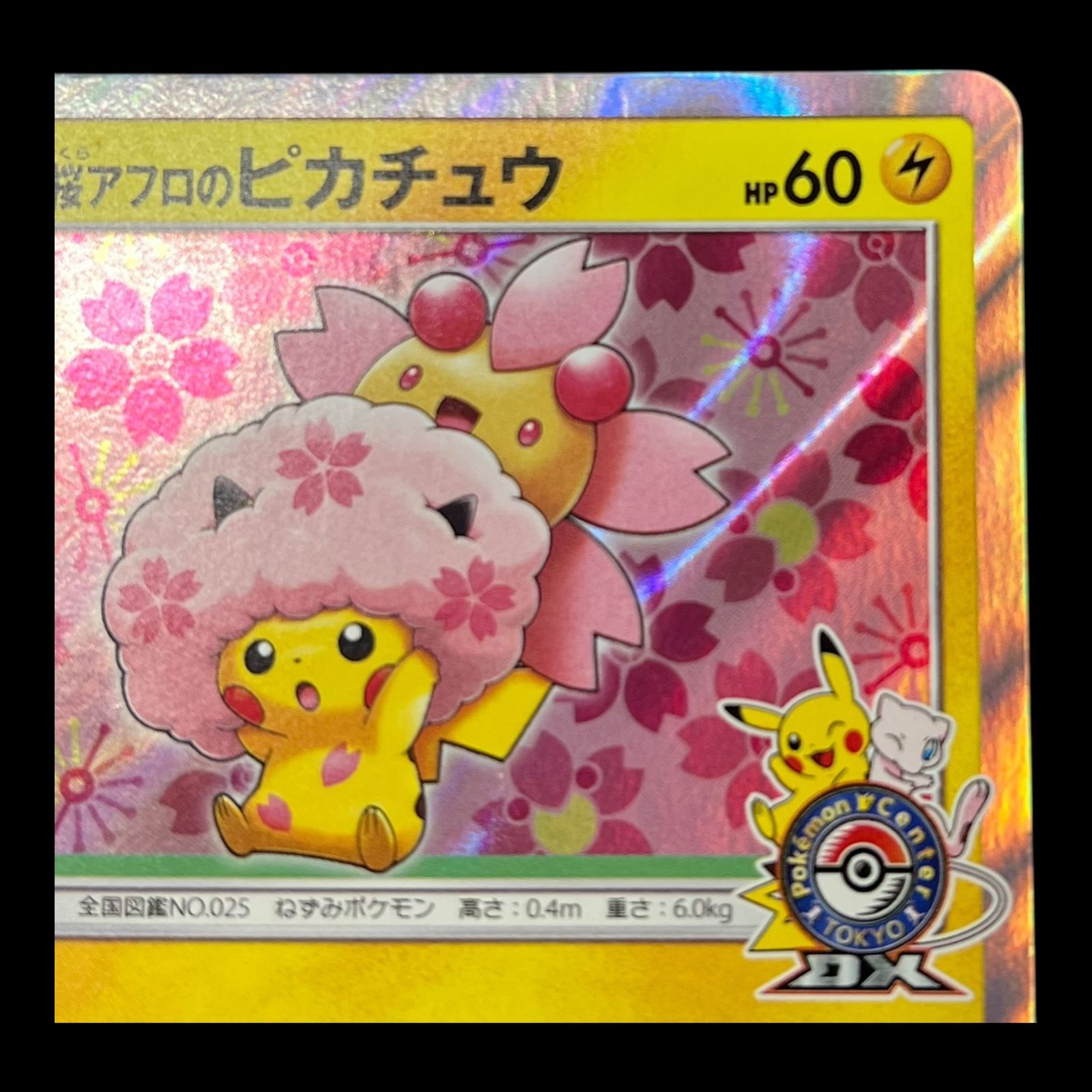 ポケモンカード 桜アフロのピカチュウ プロモ 【公式通販】