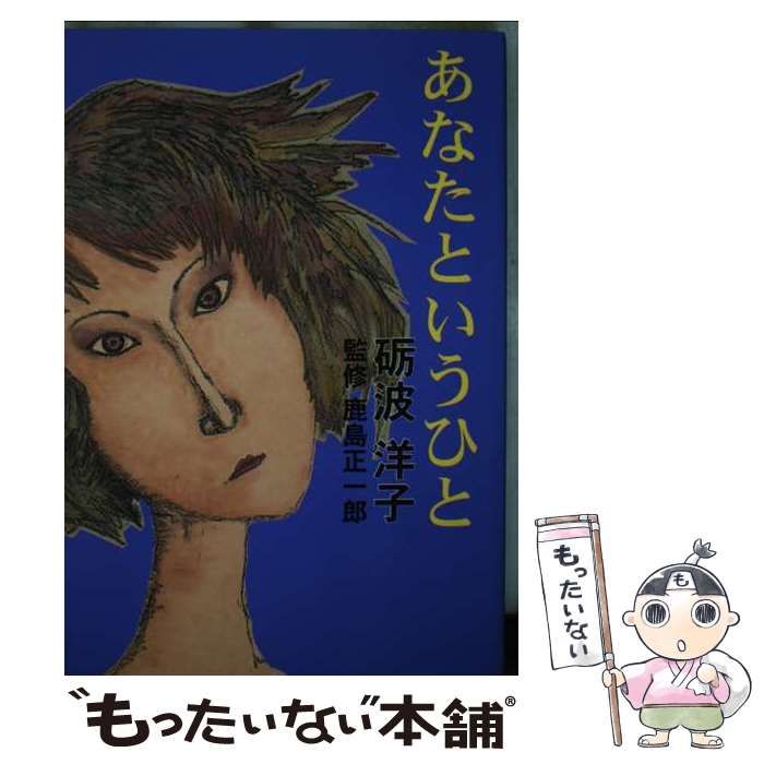 【中古】 あなたというひと/スペースタイムズ/礪波洋子 中古】 あなたというひと / 砺波 洋子 / スペースタイムズ