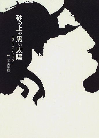 砂の上の黒い太陽 闘牛 アンソロジ-