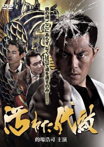 汚れた代紋1 DVD