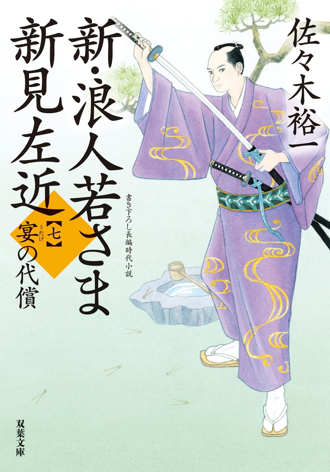 新・浪人若さま新見左近 書き下ろし長編時代小説 七/双葉社
