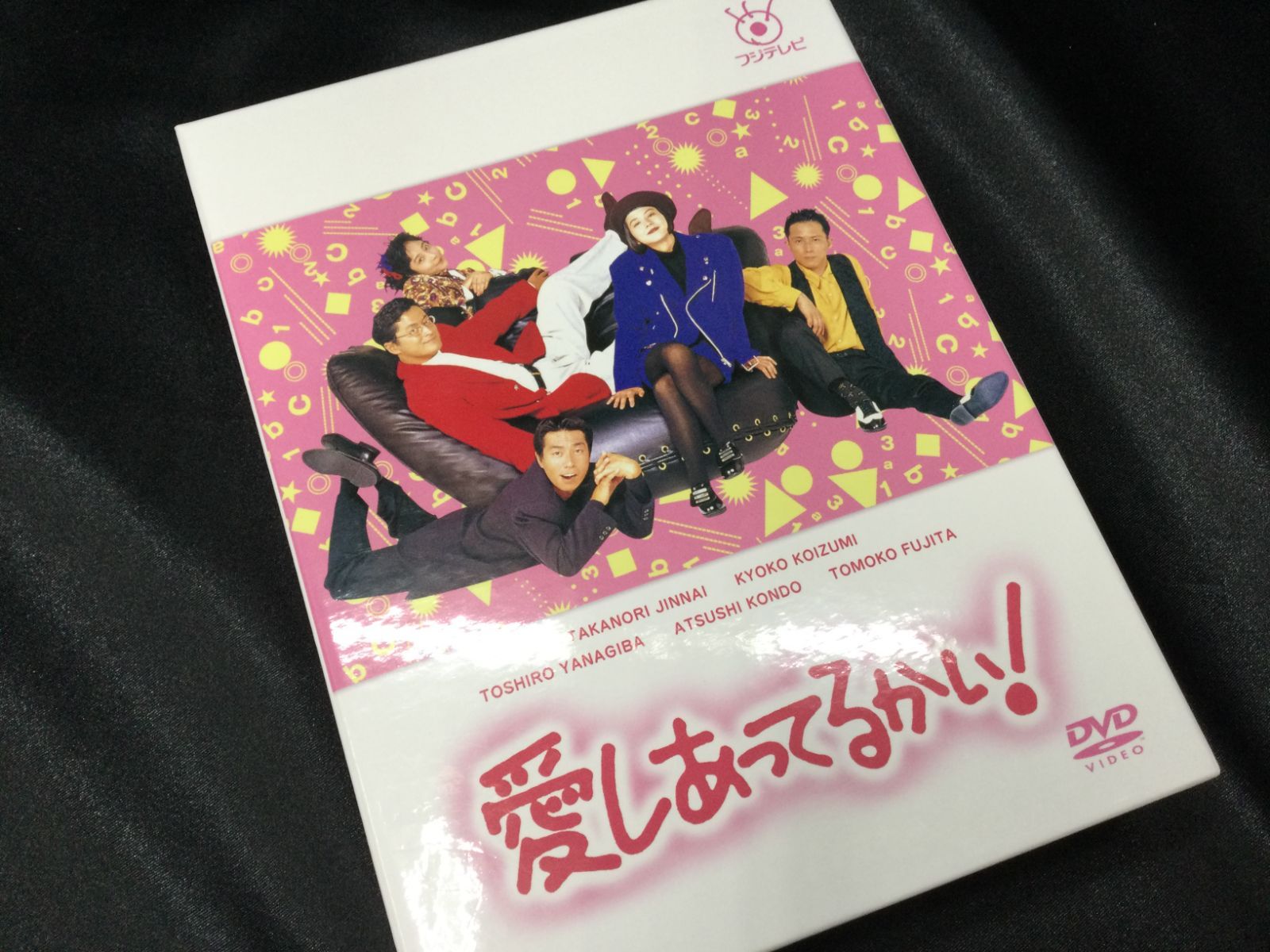 ☆ 愛しあってるかい！ DVD DVD-BOX フジテレビドラマ 陣内孝則 小泉 