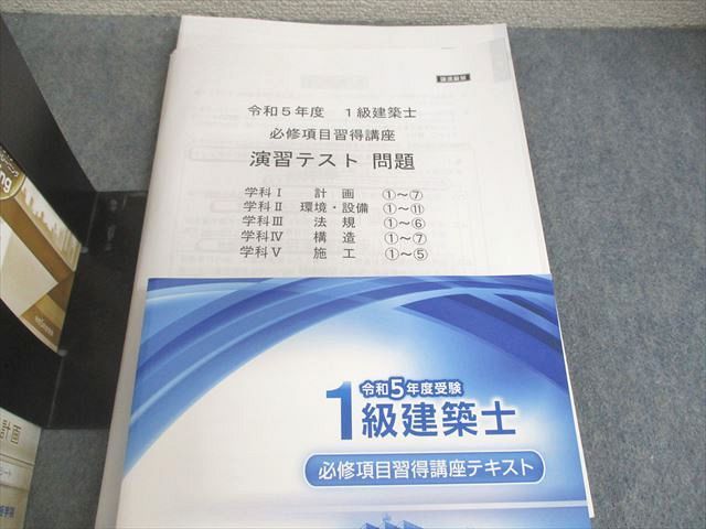 総合資格学院 1級建築士 学科I〜V 講座テキスト/問題集/トレイントレーニング 等 2023年合格目標 未使用品 ★ 278L4D 総合資格学院 1級建築士 学科I～V 講座テキスト/問題集/トレイン