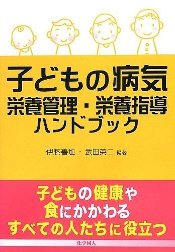 子どもの病気 栄養管理・栄養指導ハンドブック