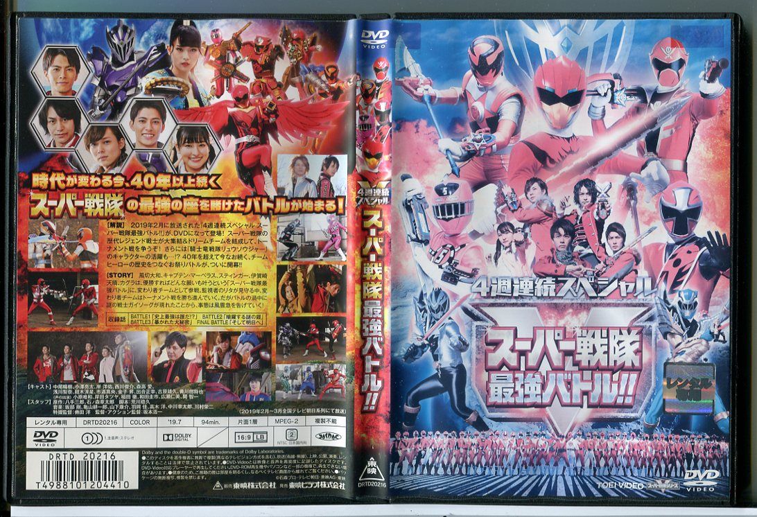 4週連続スペシャル スーパー戦隊最強バトル!!/DVD 中古 レンタル
