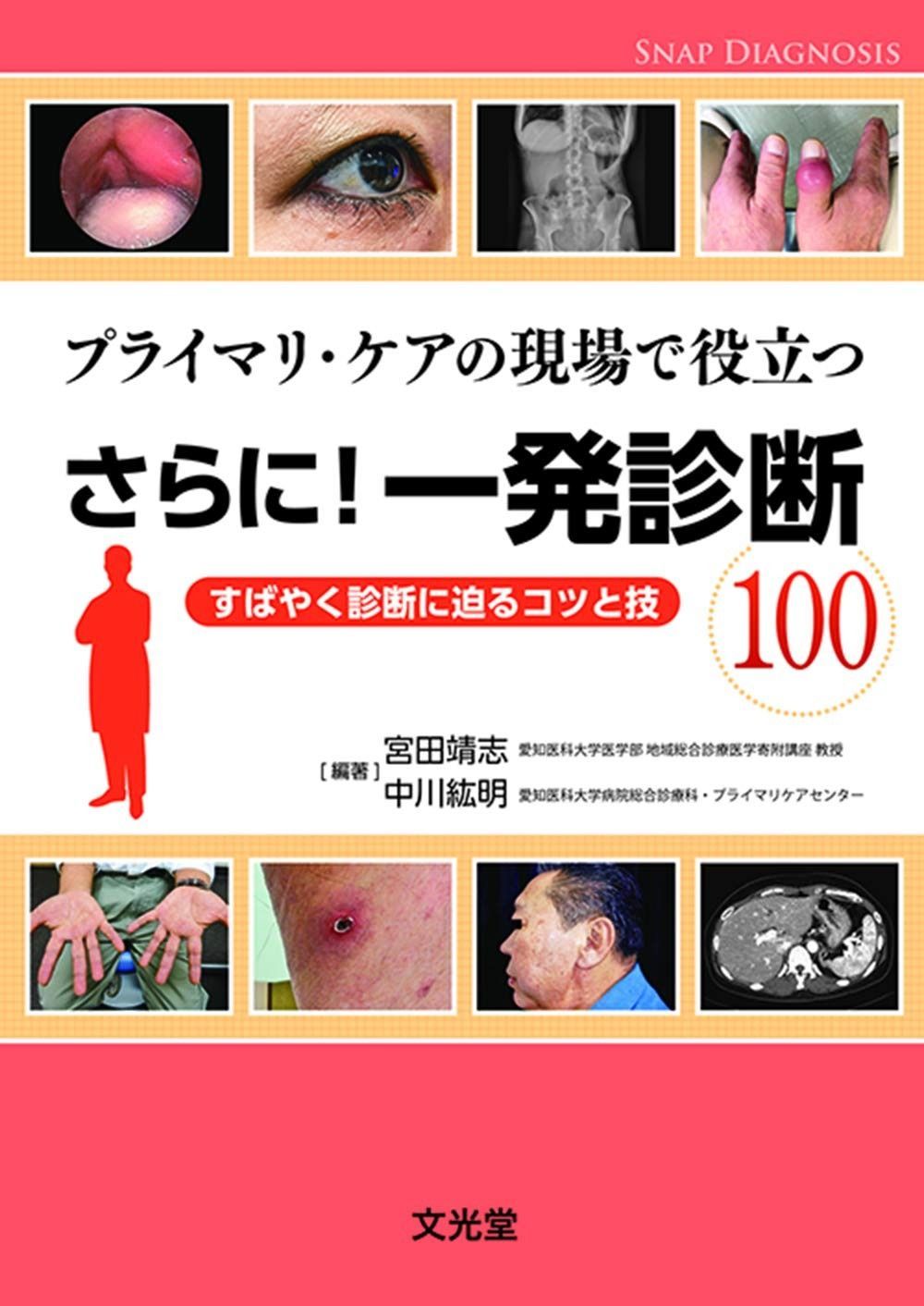 さらに！一発診断100 (プライマリケアの現場で役立つ)