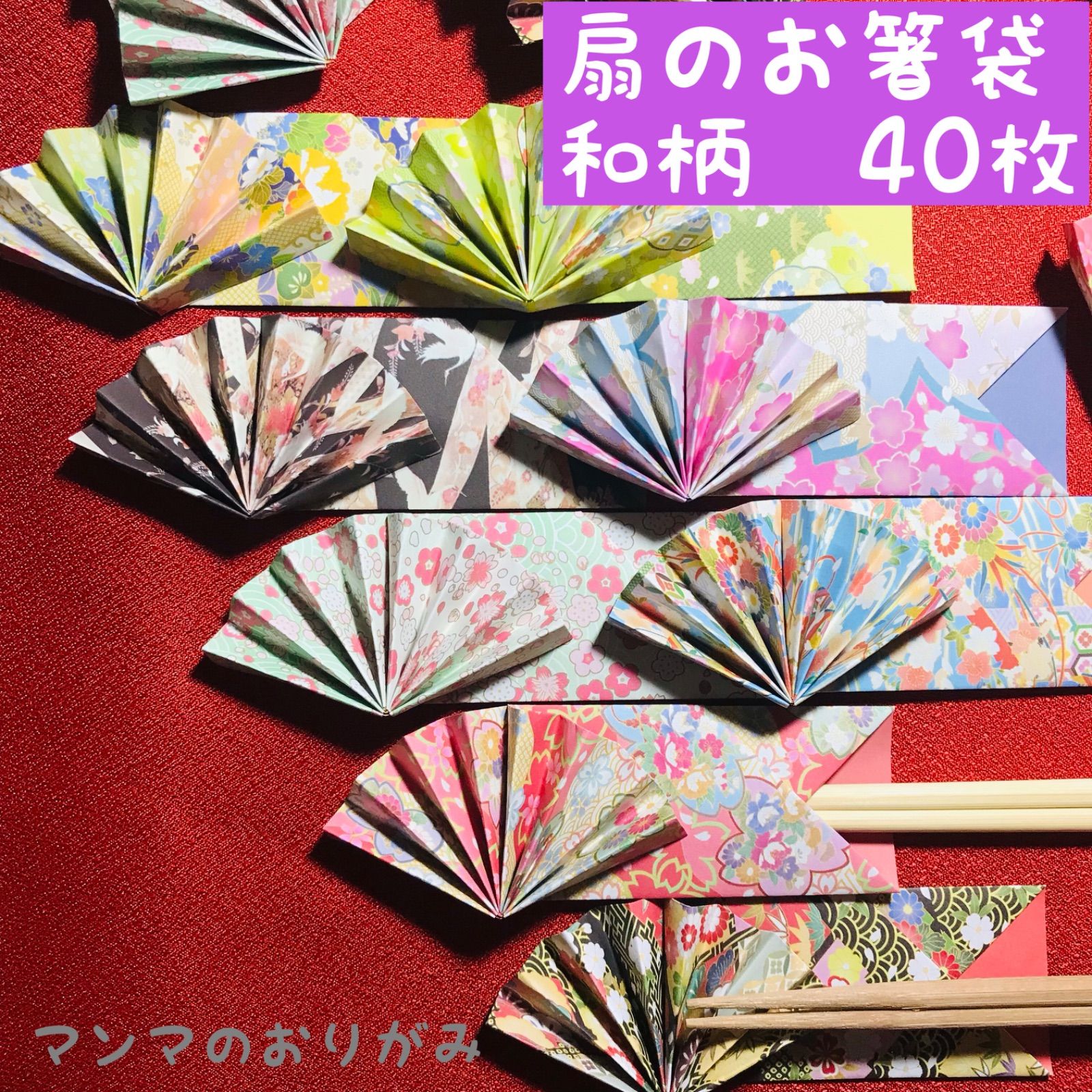 ORIGAMI 人気No. 1 折り紙 扇 箸袋 和柄 8柄 40枚／ハンドメイド 箸