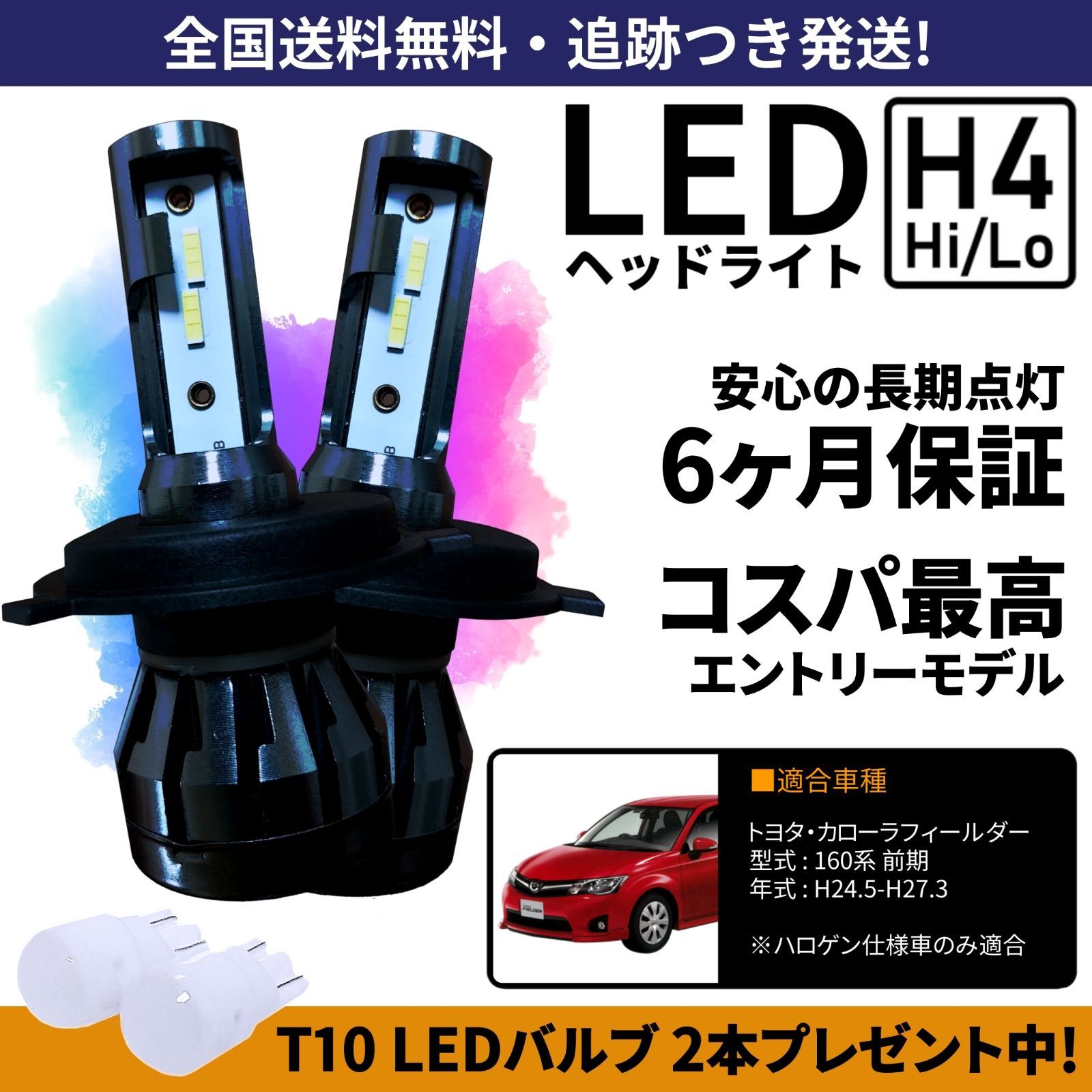 送料無料】トヨタ カローラフィールダー 160系前期 NZE161 NZE164 ZRE162 LEDヘッドライト H4 Hi/Lo ホワイト  6000K 車検対応 保証付き - メルカリ