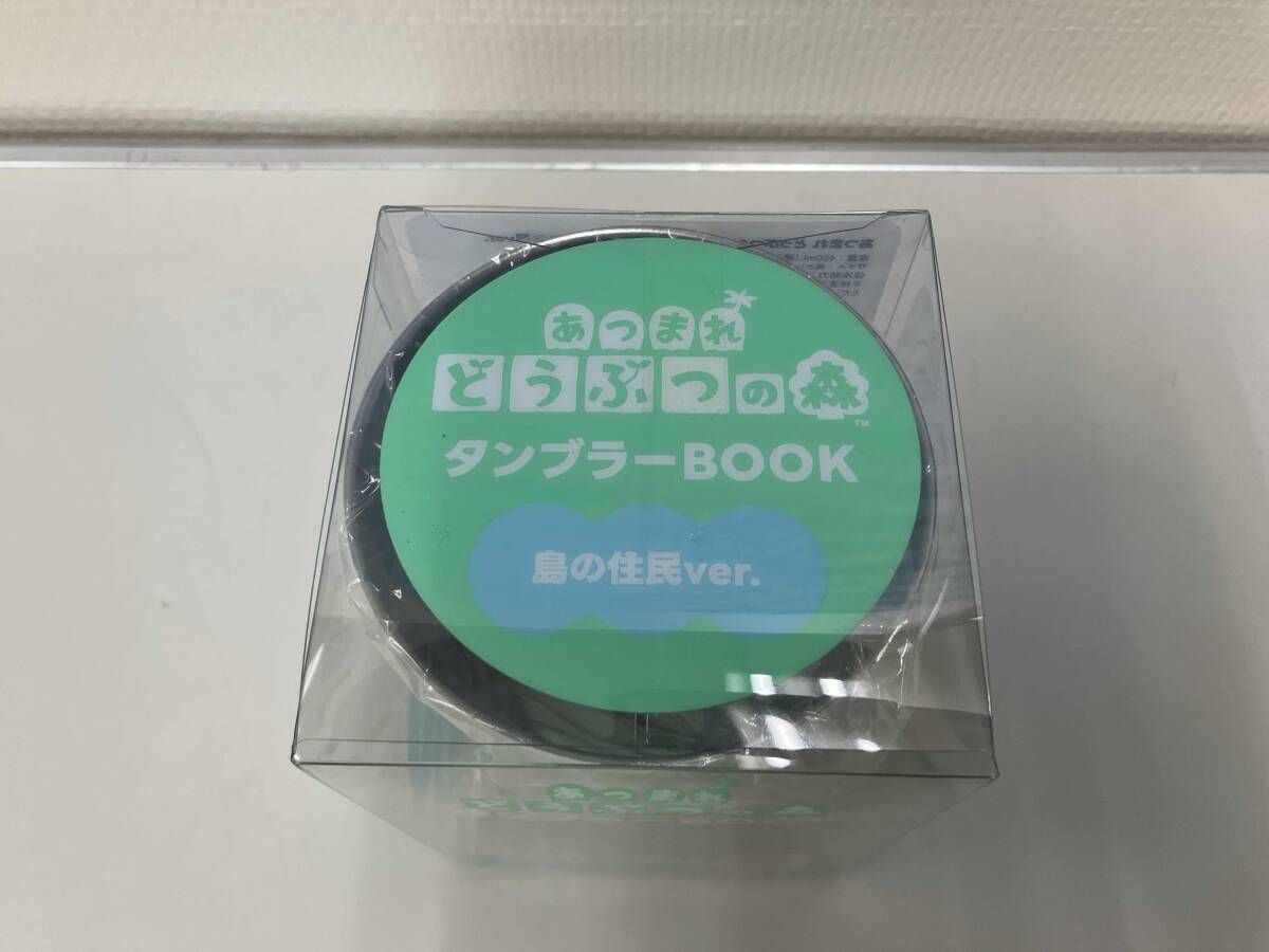 宝島社 あつまれどうぶつの森 タンブラー 森の住人ver.