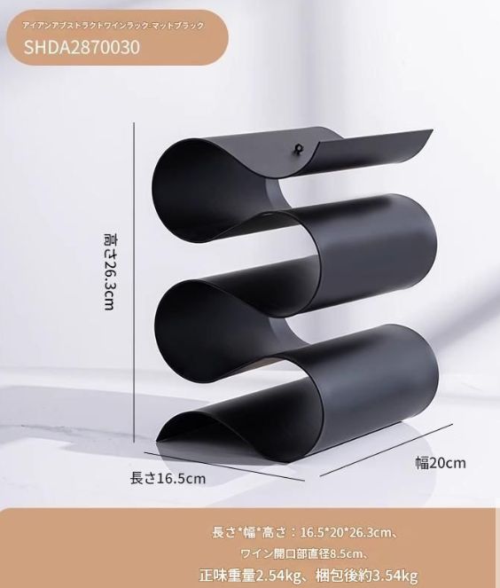 ワインラック ワインボトルホルダー 置物 オブジェ 波型 三段収納 エレガント おしゃれ 冷蔵庫 実用的 リビング 金属 キッチン ブラック 黒