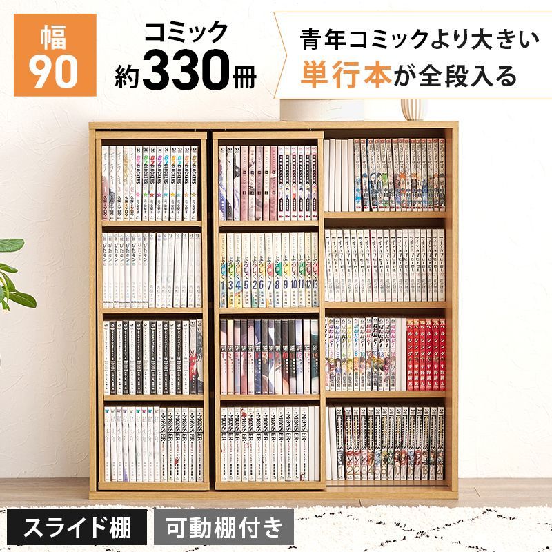 大容量 スライド本棚 コミックラック 幅90cm 前後2段 ディスプレイ