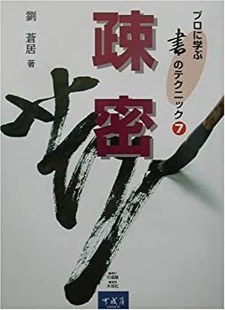  プロに学ぶ書のテクニック 7 疎密 (プロに学ぶ書のテクニック (7))