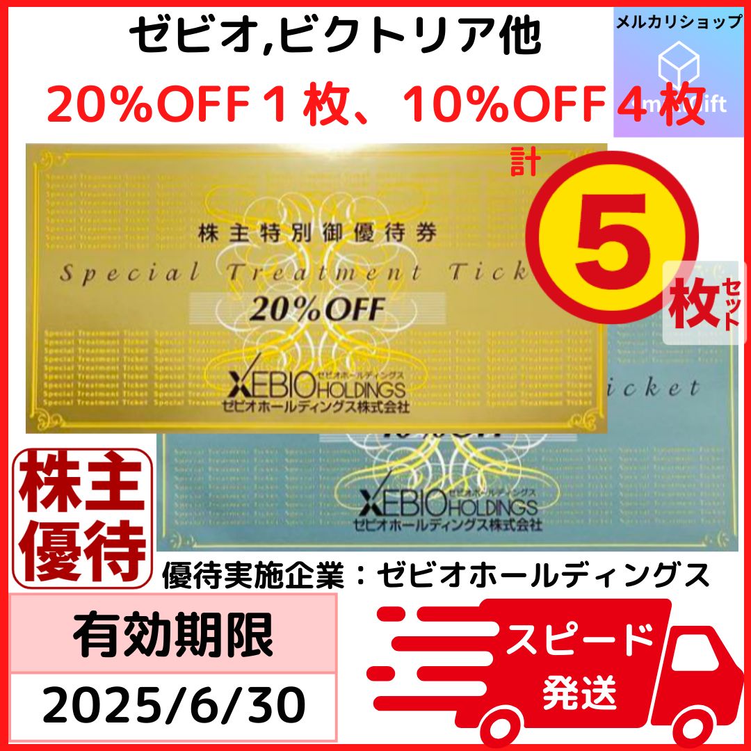 ゼビオ 株主優待 20%割引 10%割引 計10枚セット ゼビオグループ 株主