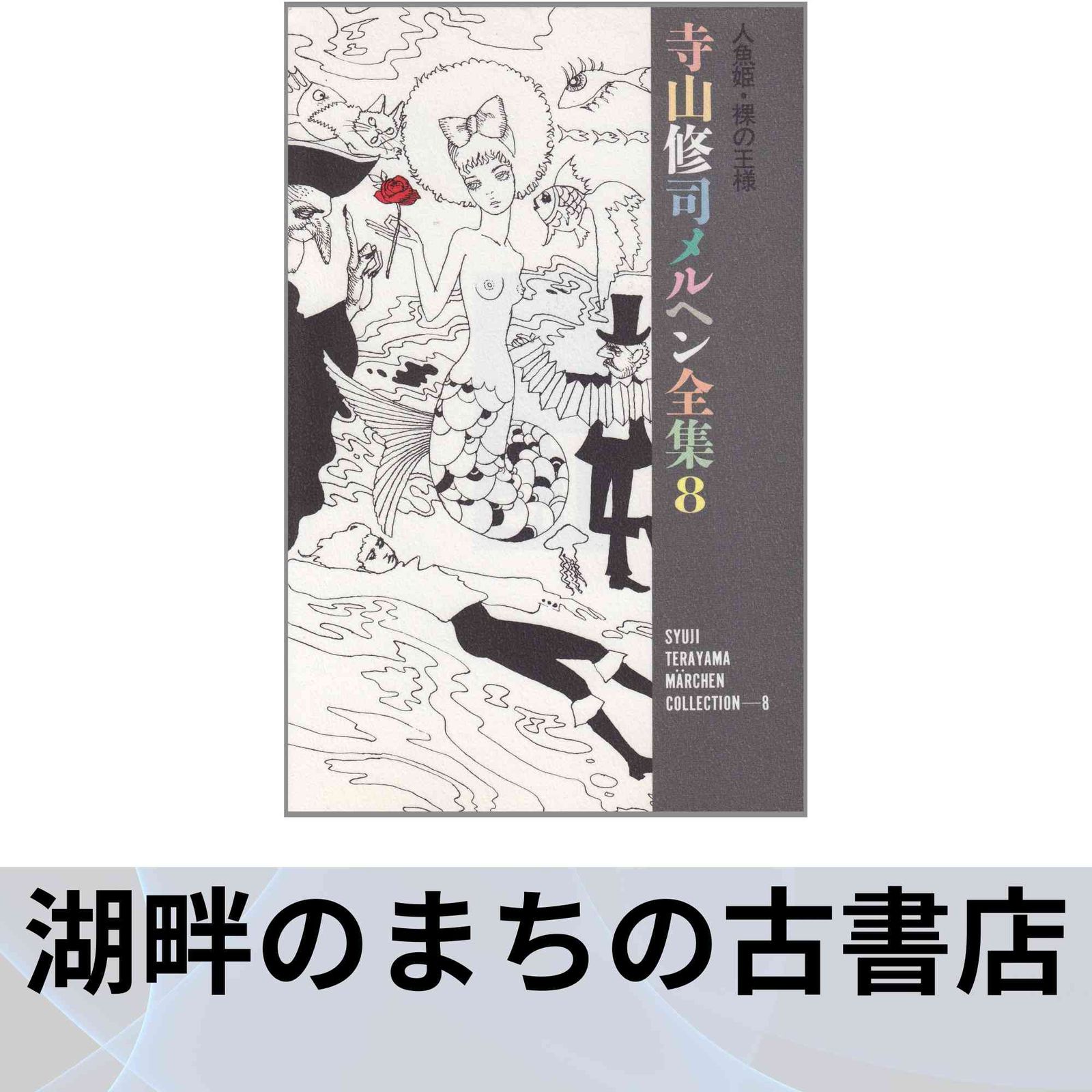 寺山修司メルヘン全集 8:人魚姫・裸の王様 人魚姫,裸の王様 (寺山修司メルヘン全集 8) 寺山 修司 - メルカリ