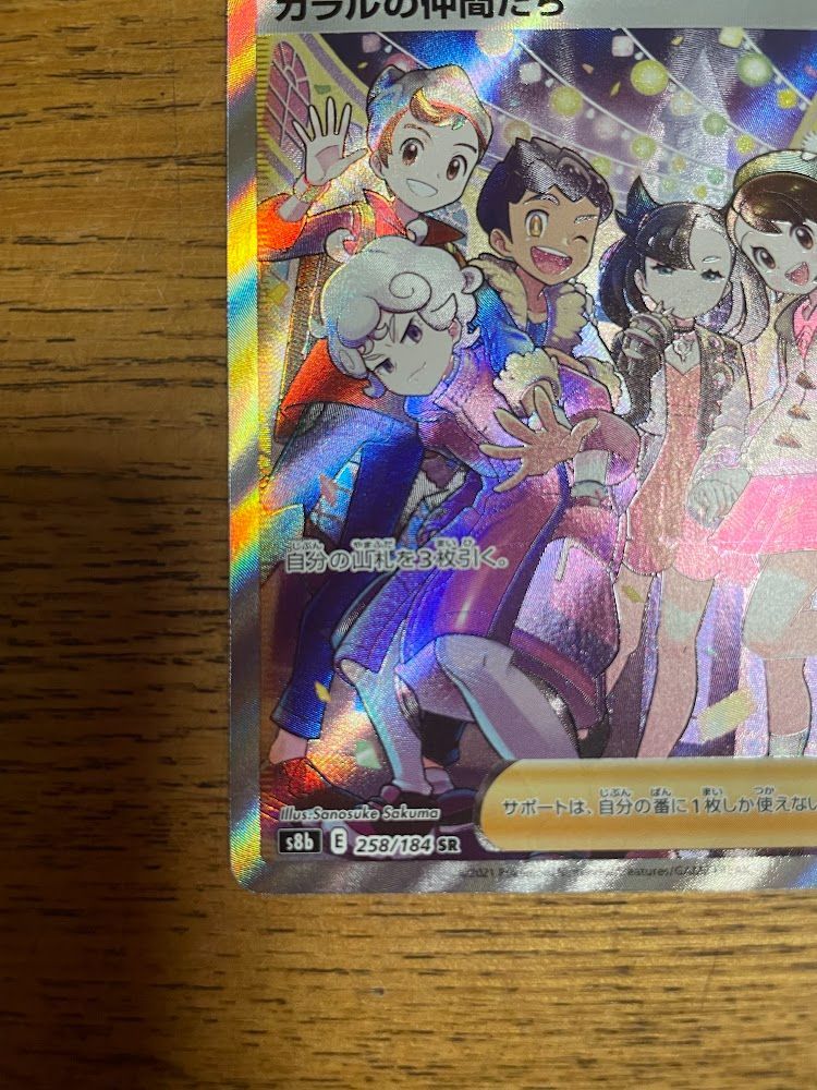 【横線無し】ポケモンカード　ガラルの仲間たち SR 【即日発送】 ポケモンカード ガラルの仲間たち SR 横線なし - メルカリ