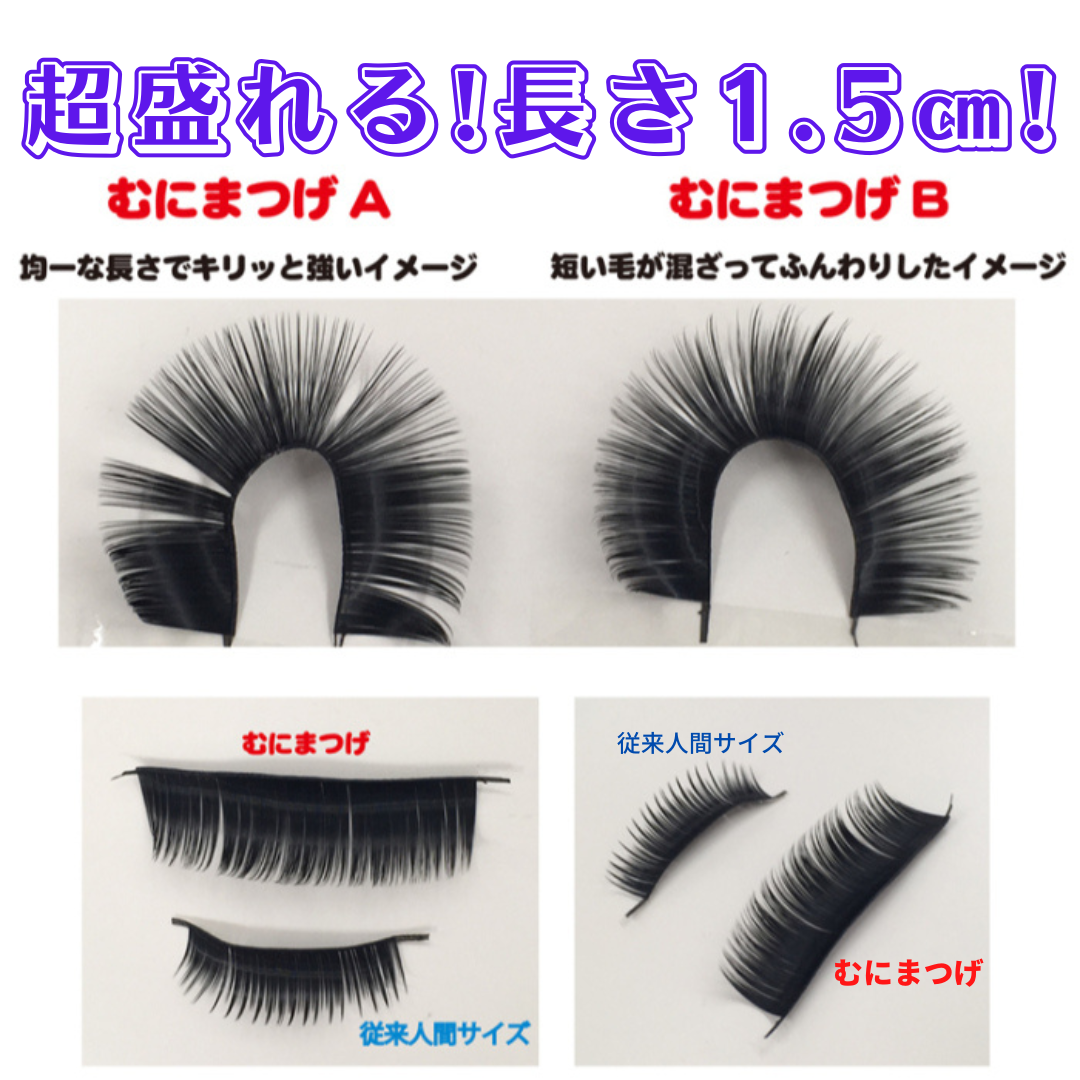 メルカリshops むにまつげ 長さ1 5 つけまつげ 変身 仮装 着ぐるみ コスプレ