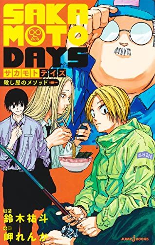 サカモトデイズ　全巻セット1〜23巻、殺し屋のメソッド　鈴木裕斗 SAKAMOTO DAYS 殺し屋のメソッド (JUMP j BOOKS)／鈴木 祐斗、岬