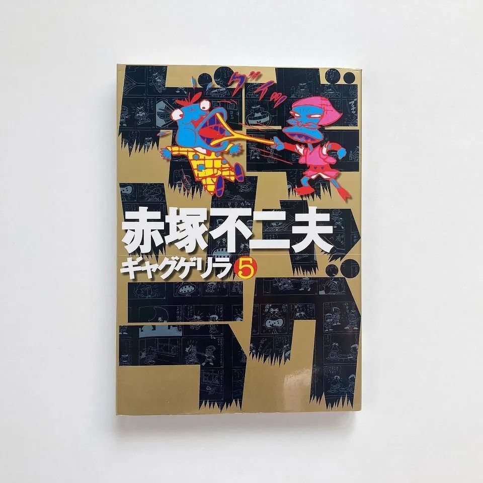 中古】 ギャグゲリラ 5/ごま書房新社/赤塚不二夫