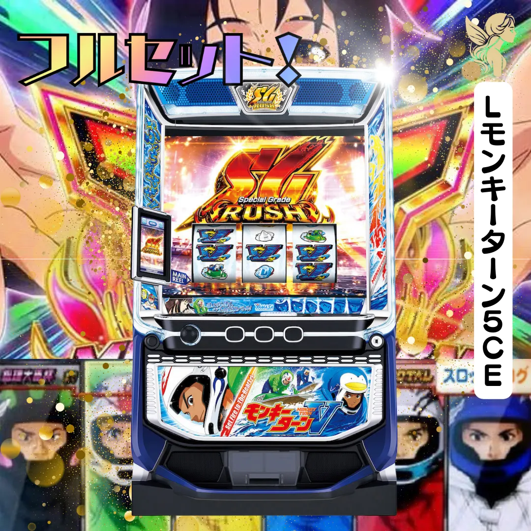 スマスロ モンキーターンV 　青島パネル実機　⭕️簡易ユニット付⭕️ 山佐 スマスロモンキーターンV 中古パチスロ実機 [スマスロ