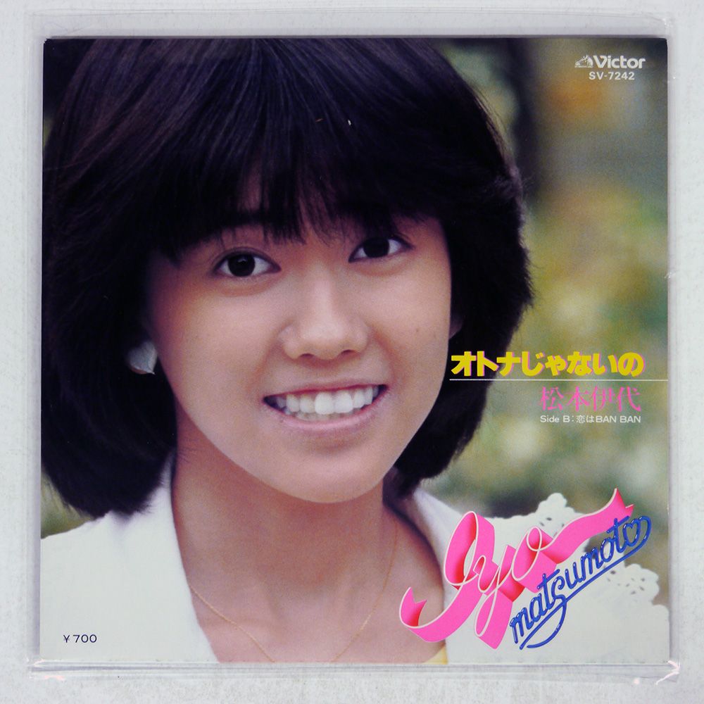 国内盤 松本伊代/オトナじゃないの/VICTOR SV7242 7 □ - メルカリ