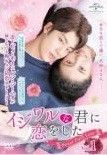 全巻セット【中古】DVD▼イジワルな君に恋をした Sweet First Love(12枚セット)第1話～第24話 最終 字幕のみ レンタル落ち 中古】 イジワルな君に恋をした Sweet First Love