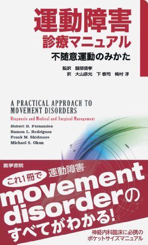 運動障害診療マニュアル: 不随意運動のみかた [単行本] 服部 信孝、 大山 彦光、 下 泰司; 梅村 淳 - メルカリ