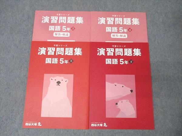 四谷大塚 5年 予習シリーズ 演習問題集 国語 上/下 241113-2/340614-2