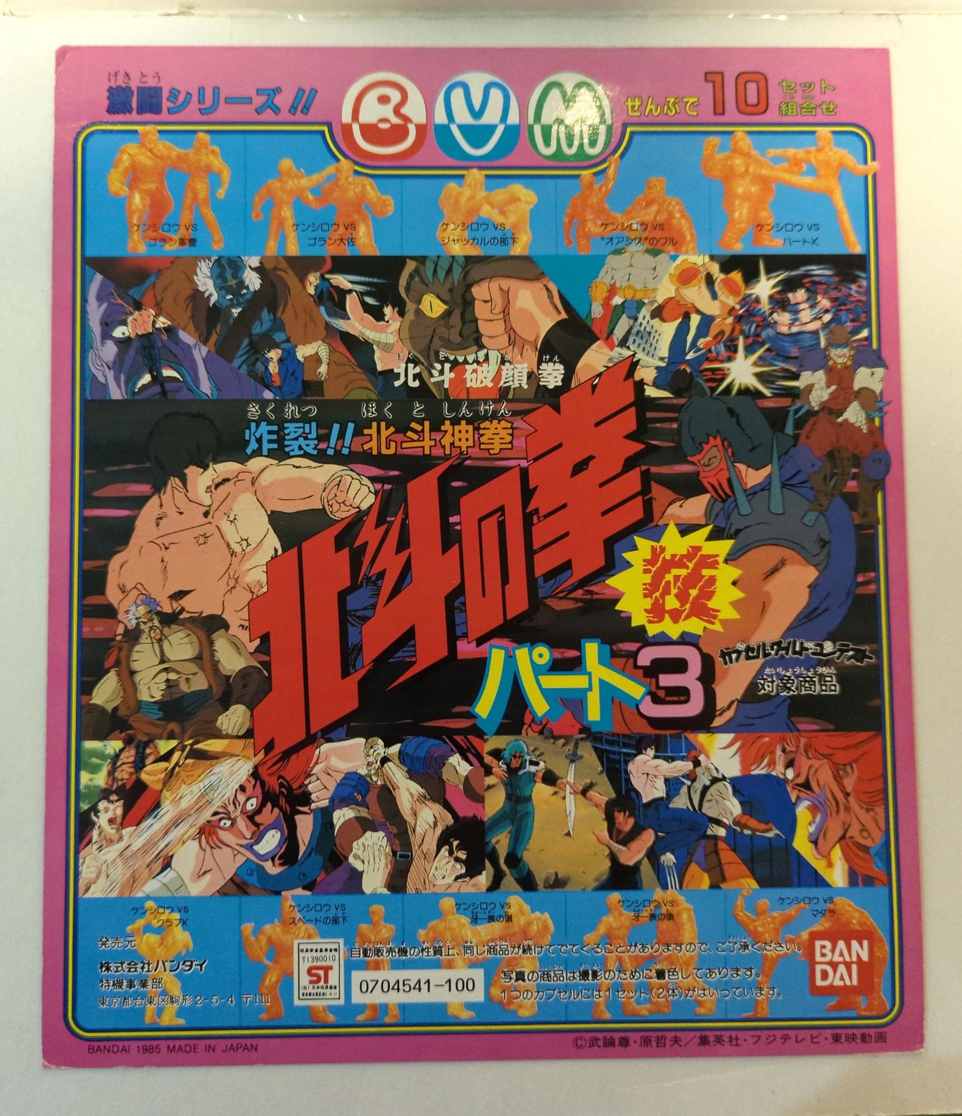 バンダイ 台紙/北斗の拳 北斗の拳 北斗の拳 パート3
