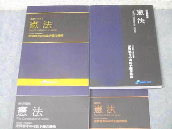 資格スクエア 司法/予備試験講座 短答問題集等 憲法 逆算思考の司法予備合格術 &#39;20年合格目標 6期書き込み無し4冊 047M4D 資格スクエア 司法/予備試験講座 短答問題集等 憲法 逆算思考の司法