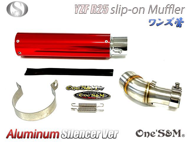 YZF R25 MT25用 ワンズ管 アルミサイレンサーVer スリップオン
