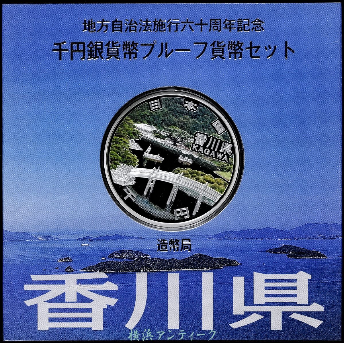 【みさりん】地方自治60周年記念コイン　兵庫・和歌山・香川　新品未開封 0904H10】 香川県 地方 自治 60周年記念 貨幣 銀貨 1000円