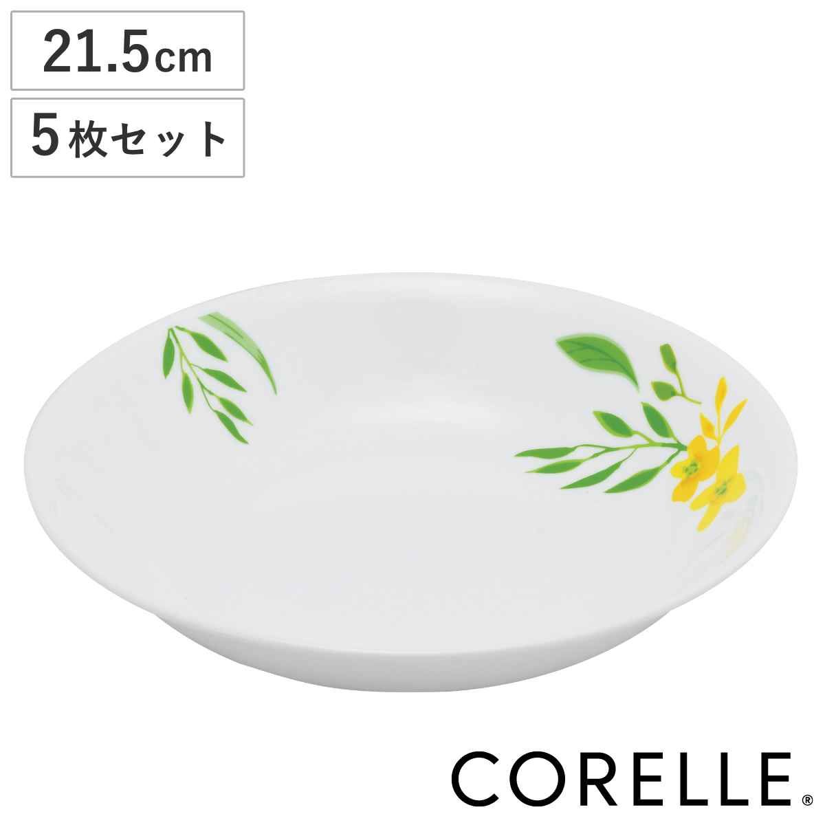 ボウル 21.5cm 深皿 CORELLE ノーブルイエロー 強化ガラス 5枚セット