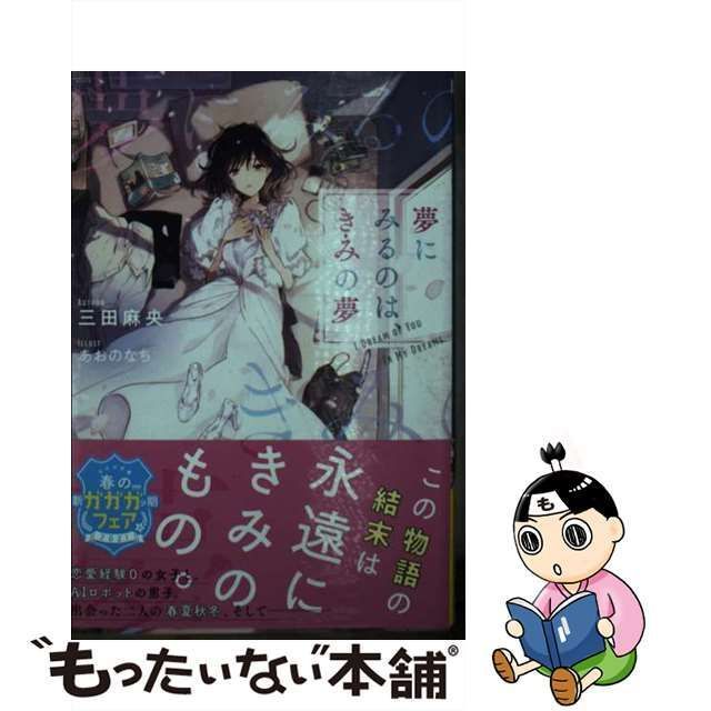 【中古】 夢にみるのは、きみの夢 （ガガガ文庫） / 三田 麻央 / 小学館