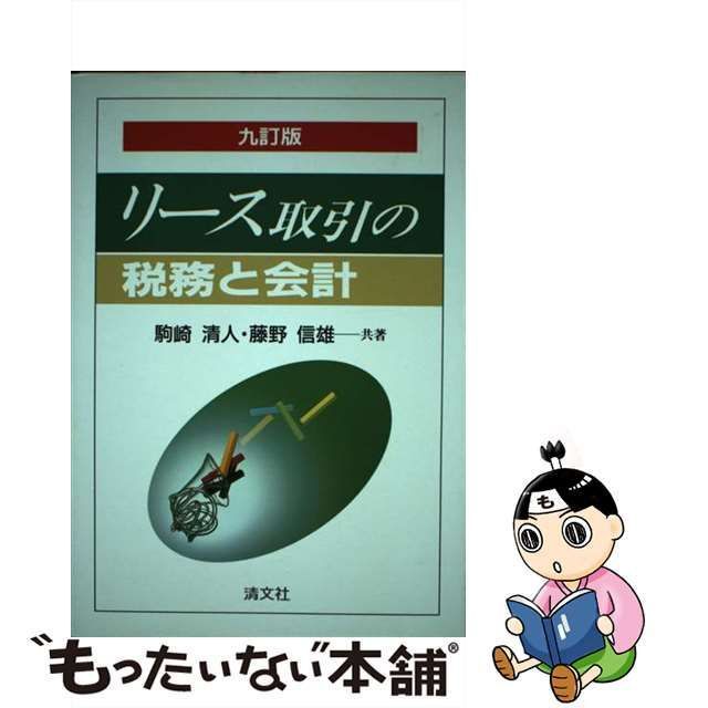 リース取引の税務と会計 ９訂版/清文社/駒崎清人 - ビジネス/経済