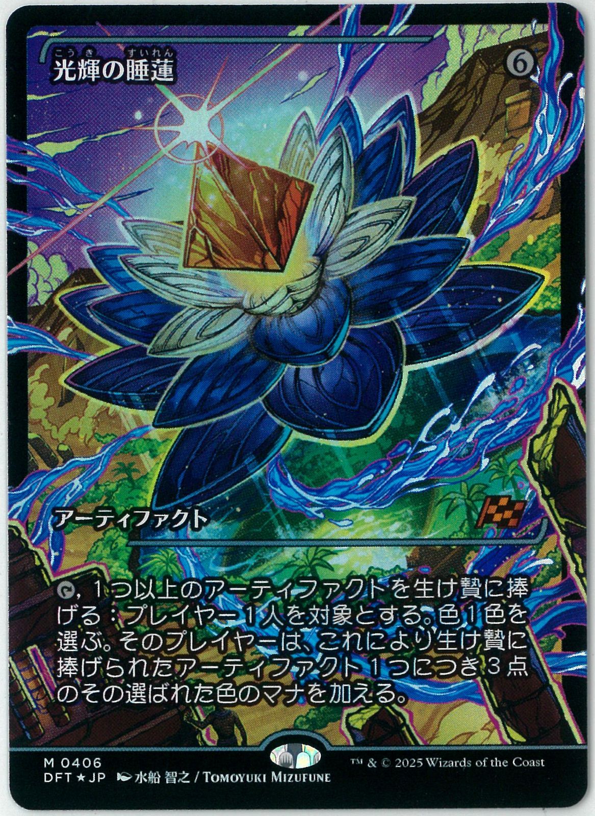 FOIL/MTG/日本語版/ジャパン・ショーケース/光輝の睡蓮/Radiant Lotus/霊気走破/Aetherdrift/DFT
