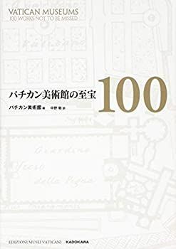 【-非常に良い】 バチカン美術館の至宝100