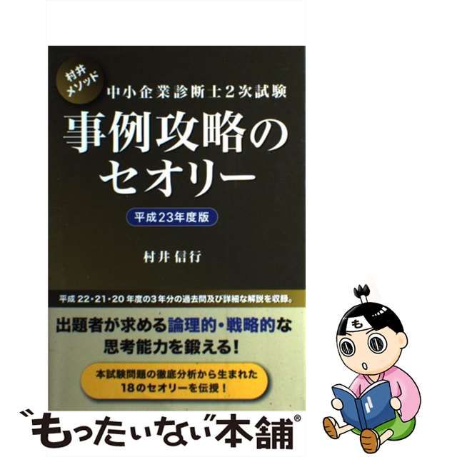 中小企業診断士2次試験事例攻略のセオリー : 村井メソッド 平成