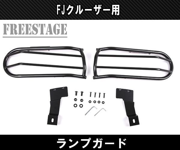 FJクルーザー用 ウィンカーカバー グリル ガード ガーニッシュ 金属製