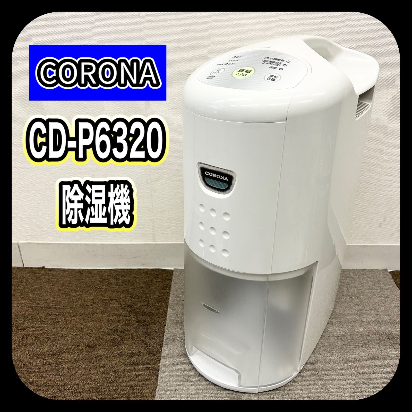 動作確認済み】 現状品!! CORONA コロナ CD-P6320 除湿機 S/N