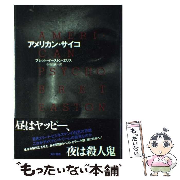 【中古】 アメリカン・サイコ / ブレット・イーストン・エリス、 小川 高義 / 角川書店 アメリカン・サイコ ブレット・イーストン・エリス著『アメリカン・サイコ』革装 &frasl; 上下巻 2冊セット オリコン