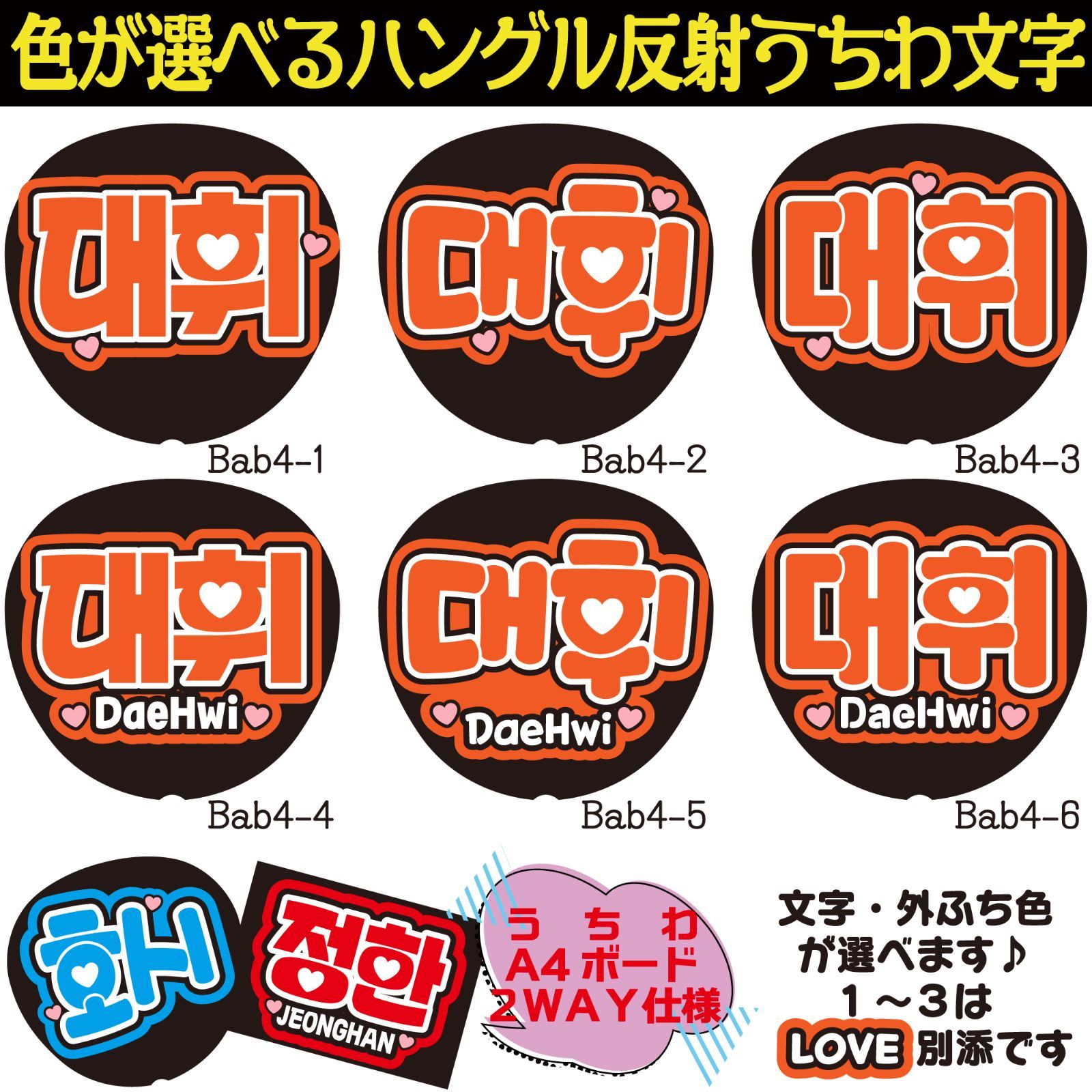 G反射うちわ文字【デフィDAEHWI】選べるハングル反射名前文字F3L