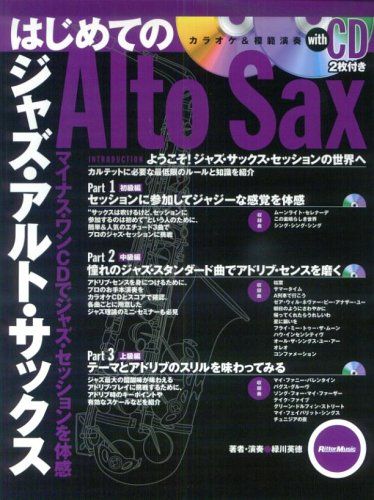 CD2枚付き はじめてのビッグバンド[アルトサックス編]ジャズセッションを体感! CD2枚付き はじめてのビッグバンド[アルトサックス編]カラオケCD
