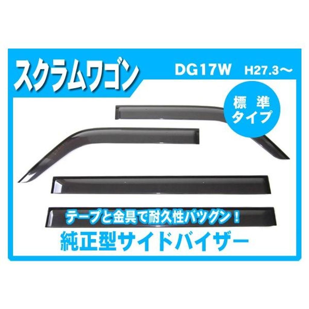 マツダ スクラムワゴン DG17W 純正型 サイドバイザー ドアバイザー 脱脂綿 取説付【実車フィッティング済】