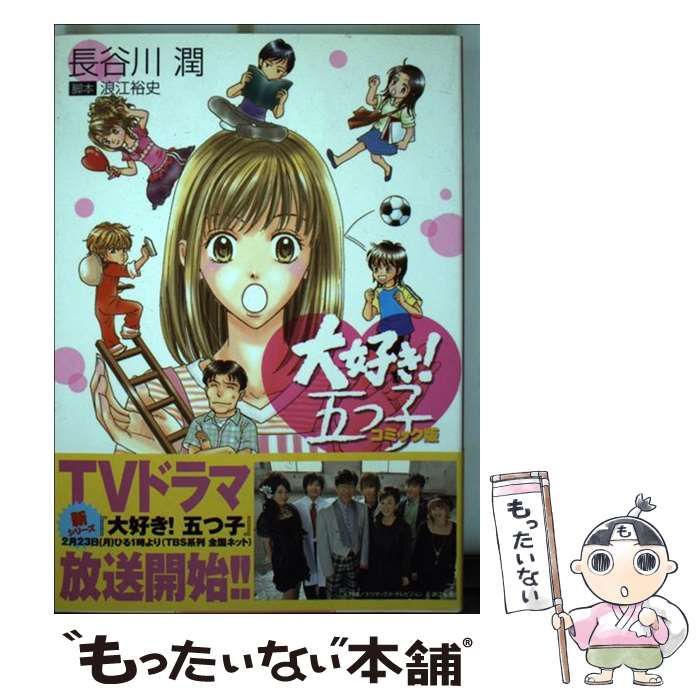【中古】 大好き！五つ子 コミック版/ポプラ社/長谷川潤 大好き!五つ子 コミック版 (PIANISSIMO COMICS) | 長谷川 潤